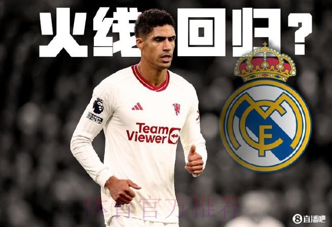 多人受伤学霸火线回归？皇马有意签回瓦拉内